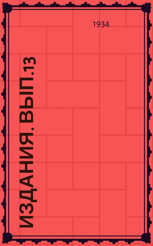 [Издания]. Вып.13 : К вопросу о действии на организм малых доз ртути