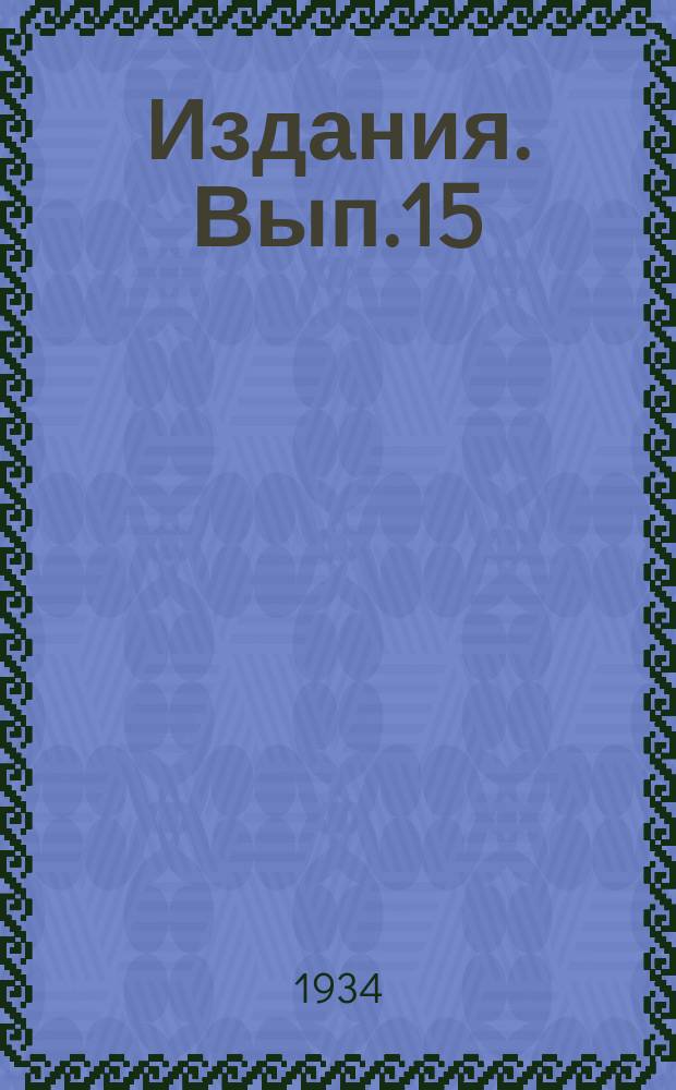 [Издания]. Вып.15 : Методика психотехнических обследований