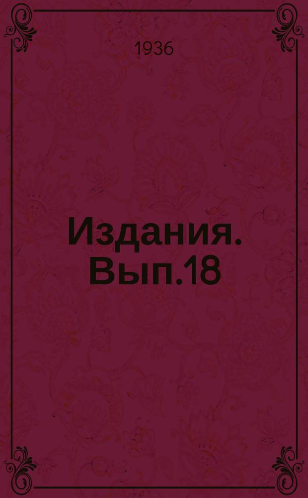 [Издания]. Вып.18 : Работа в горячих цехах с профессионально-гигиенической точки зрения