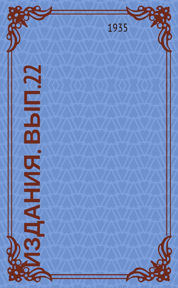 [Издания]. Вып.22 : Функция коры надпочечника