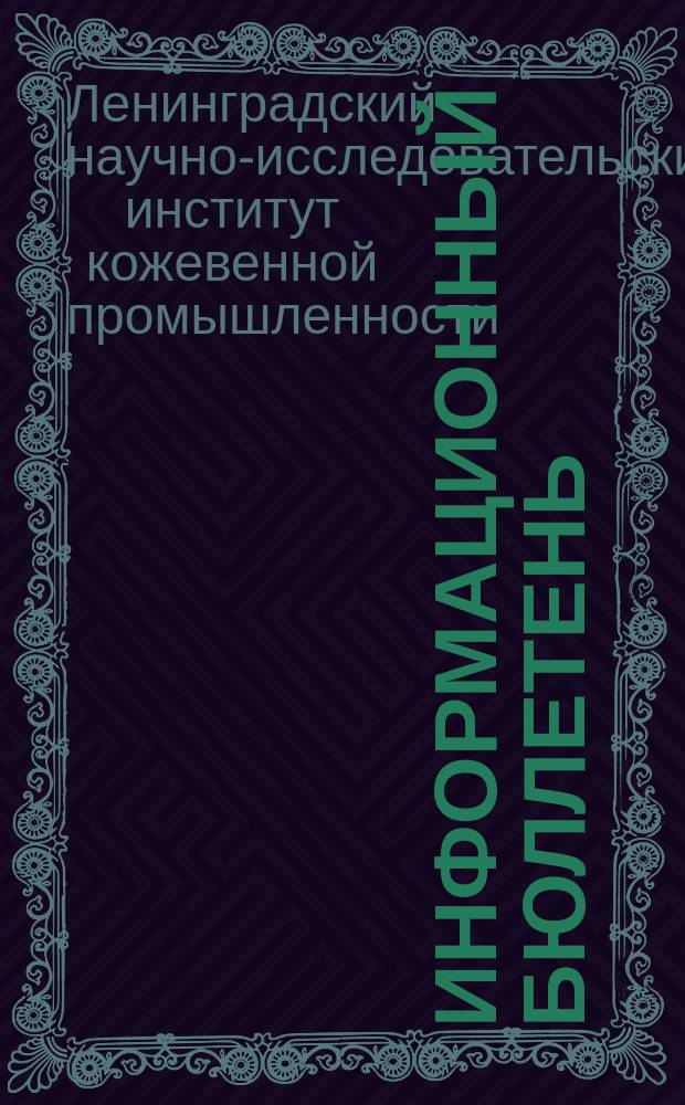 Информационный бюллетень