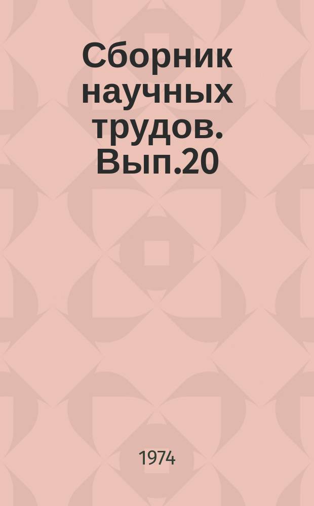 Сборник научных трудов. Вып.20 : Исследования по организации и ведению хозяйства в лесах северо-запада РСФСР