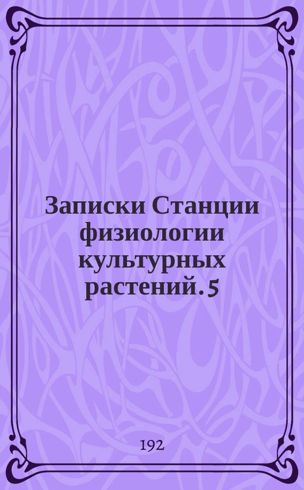 Записки Станции физиологии культурных растений. [5] : Физиологическая деятельность зародышевых и узловых корней хлебных злаков