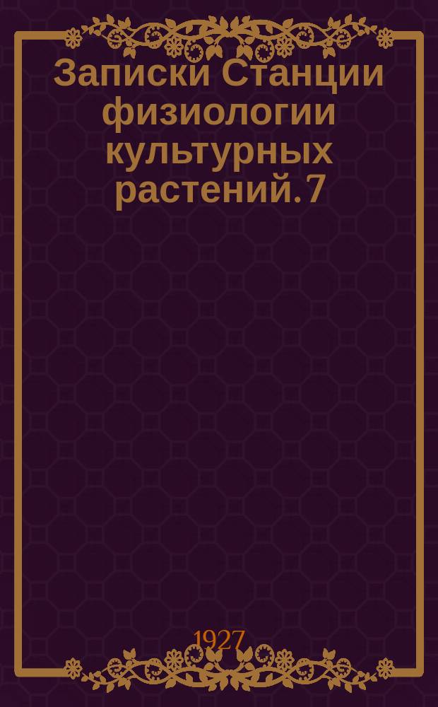 Записки Станции физиологии культурных растений. [7] : К физиологическому изучению льна