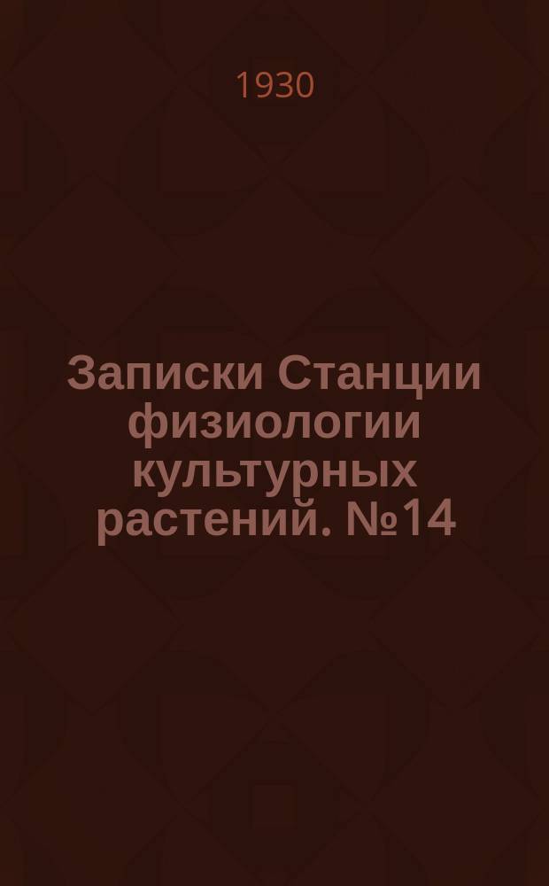Записки Станции физиологии культурных растений. №14/15