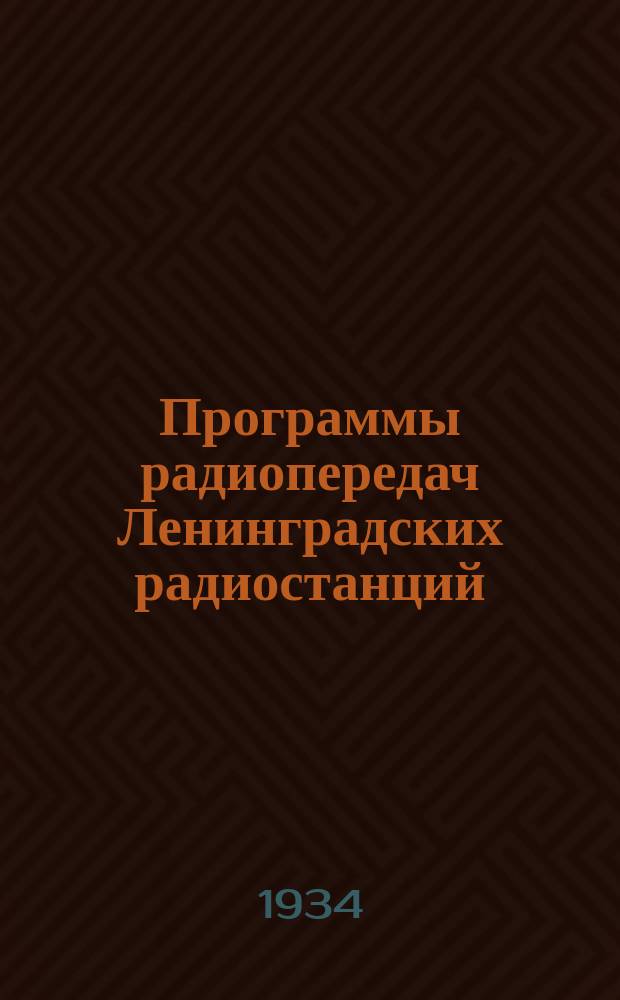 Программы радиопередач Ленинградских радиостанций