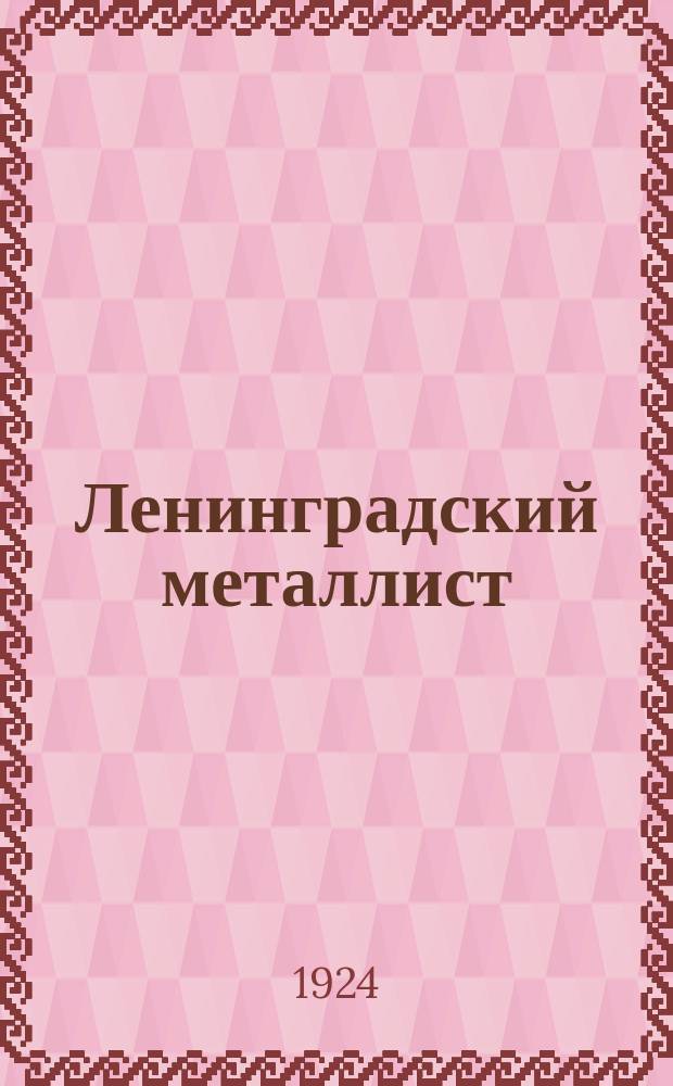 Ленинградский металлист : Орган Ленингр. областкома Союза металлистов. Металлист за книгой. Металлистик