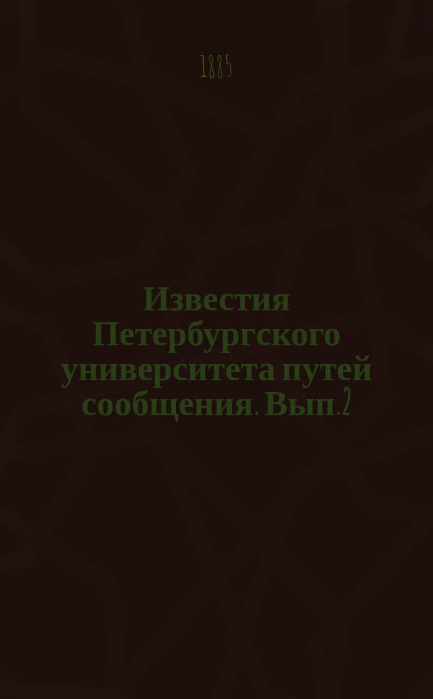 Известия Петербургского университета путей сообщения. Вып.2 : (Труды преподавателей и материалы для институтских курсов)