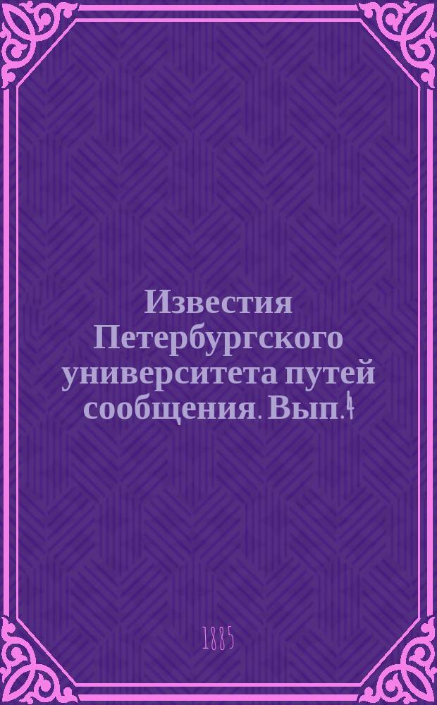 Известия Петербургского университета путей сообщения. Вып.4 : (Труды учащихся)