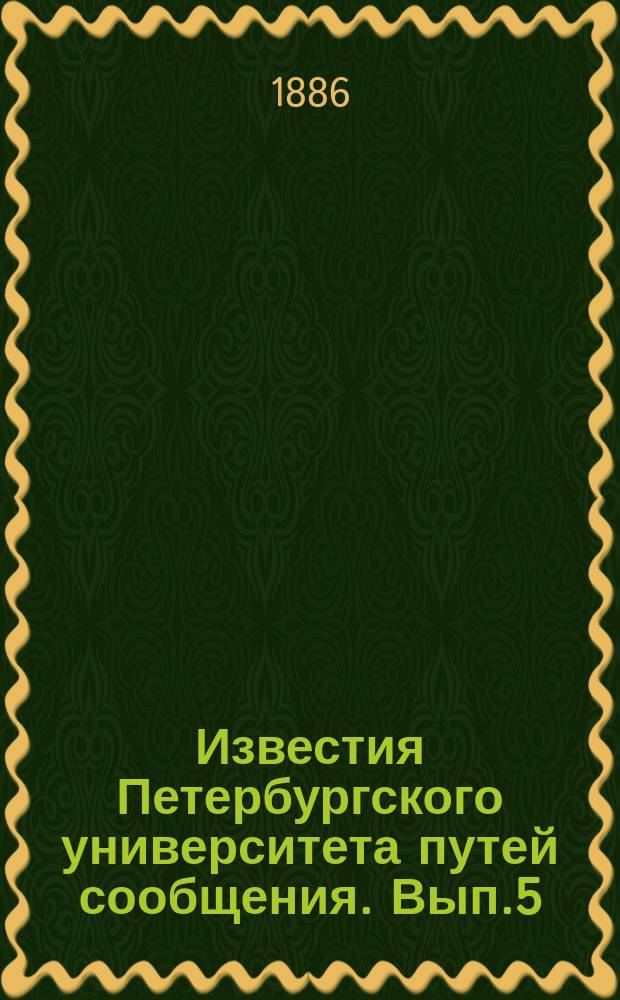 Известия Петербургского университета путей сообщения. Вып.5 : (Труды преподавателей и материалы для институтских курсов)