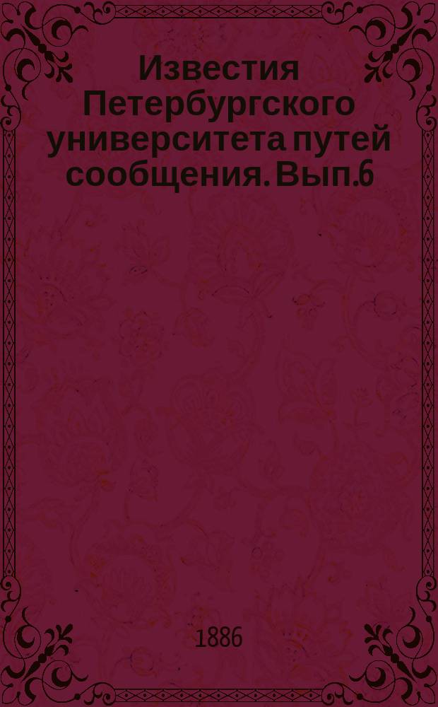 Известия Петербургского университета путей сообщения. Вып.6 : Эксплоатация железных дорог в военном отношении