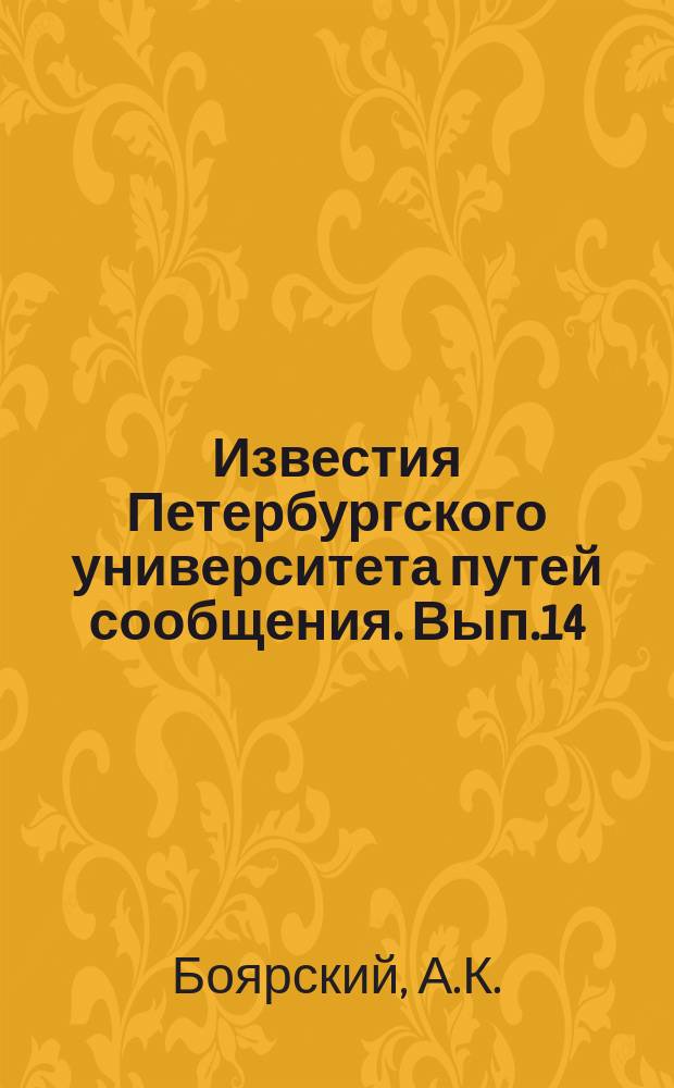 Известия Петербургского университета путей сообщения. Вып.14 : Основные условия для постройки речных судов