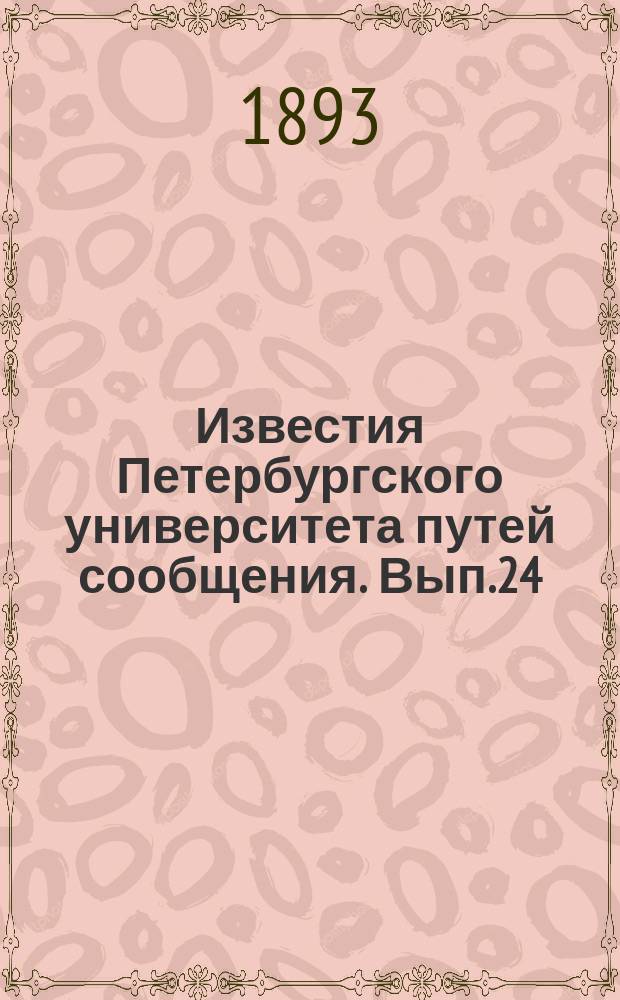 Известия Петербургского университета путей сообщения. Вып.24 : (Труды преподавателей и материалы для институтских курсов