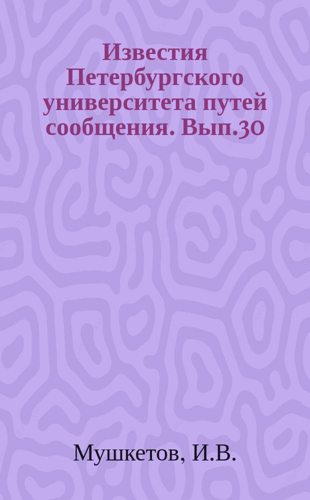 Известия Петербургского университета путей сообщения. Вып.30 : Краткий курс петрографии
