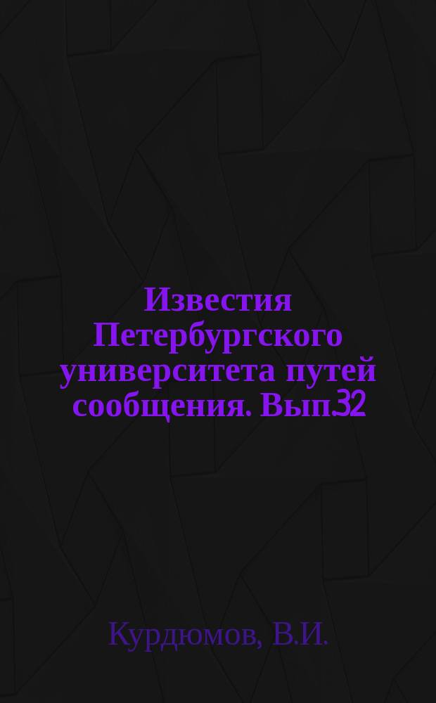 Известия Петербургского университета путей сообщения. Вып.32 : Курс начертательной геометрии