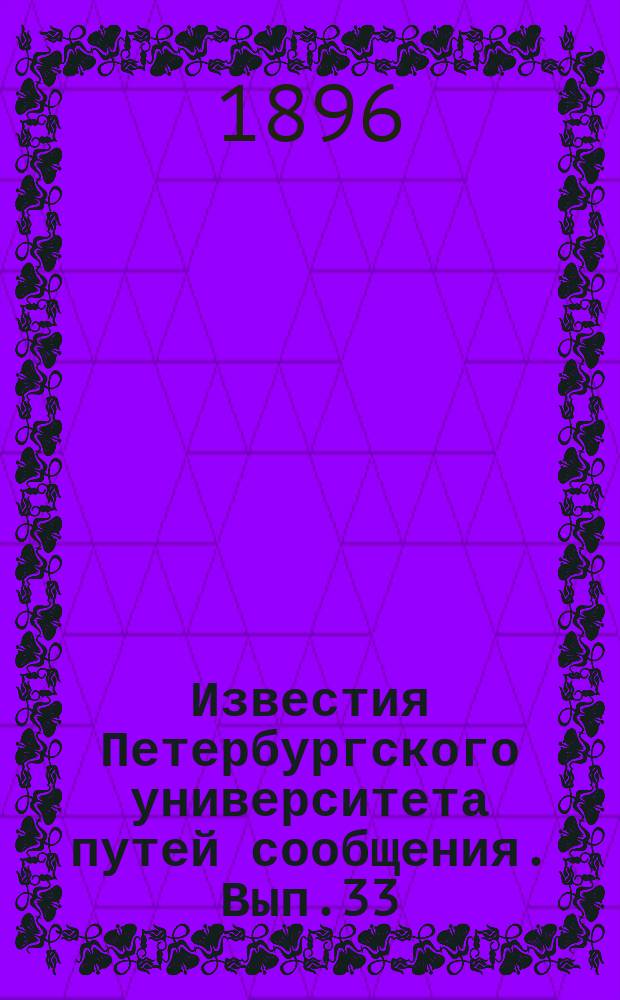 Известия Петербургского университета путей сообщения. Вып.33 : Курс портовых сооружений