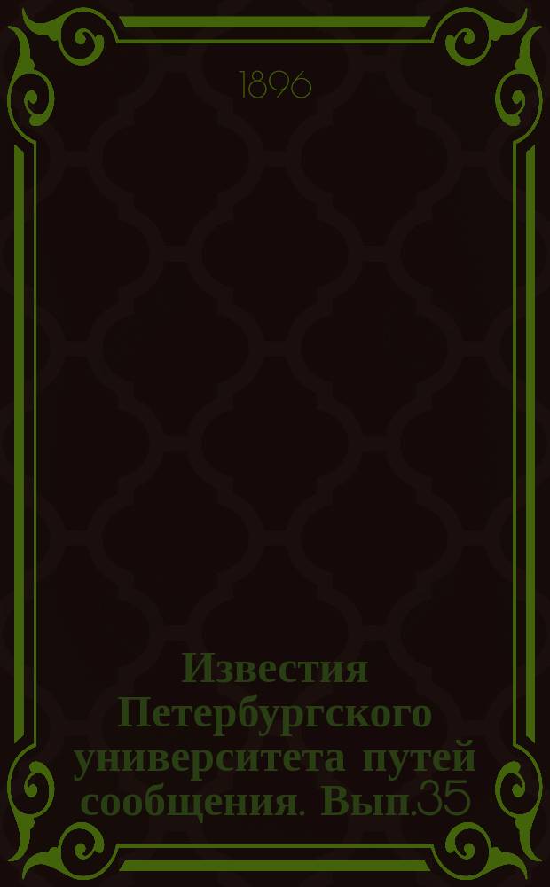 Известия Петербургского университета путей сообщения. Вып.35 : Об исследованиях пропорций цементных растворов. Об орошении в Северо-Американских соединенных штатах