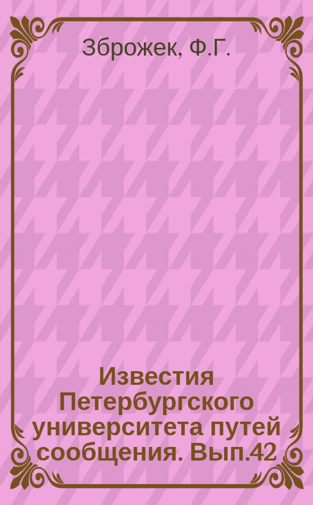 Известия Петербургского университета путей сообщения. Вып.42 : Курс внутренних водяных сообщений