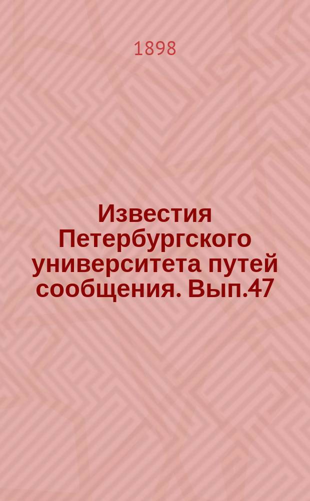 Известия Петербургского университета путей сообщения. Вып.47 : Журналы Совета Института за 1897 год с приложениями