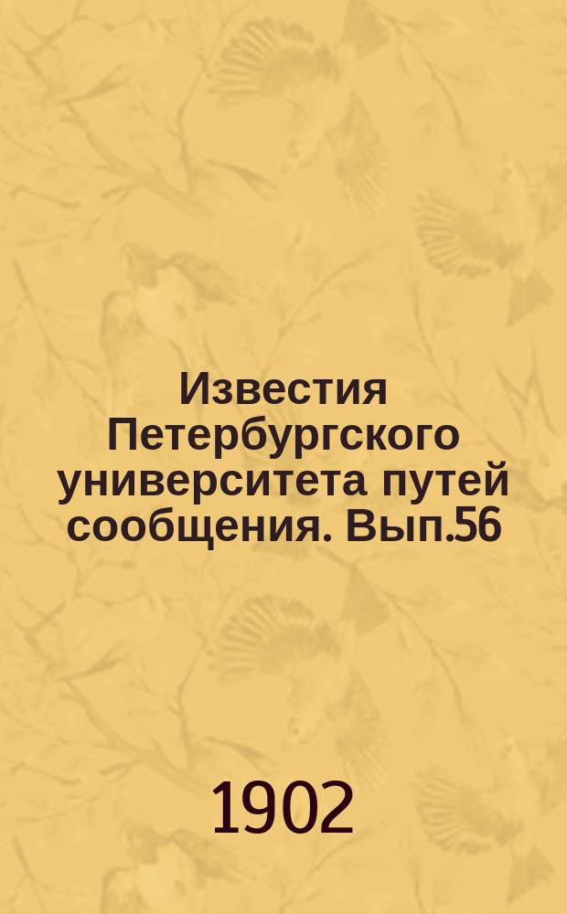Известия Петербургского университета путей сообщения. Вып.56 : Собрание сочинений