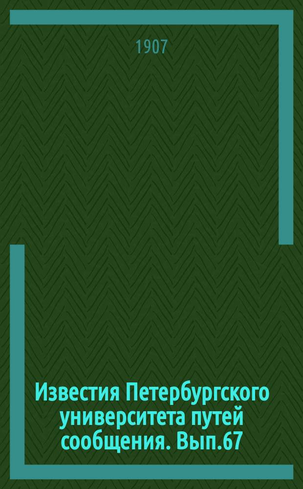 Известия Петербургского университета путей сообщения. Вып.67 : Курс паровых работ. Устройство и улучшение железнодорожного водоснабжений