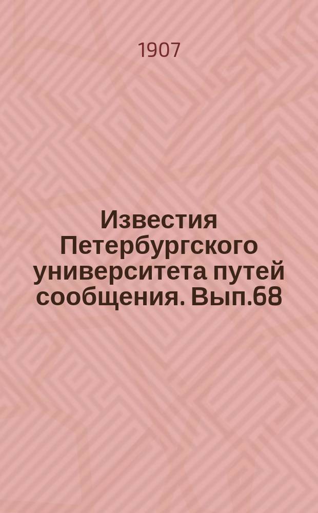 Известия Петербургского университета путей сообщения. Вып.68 : Основы электричества и магнетизма
