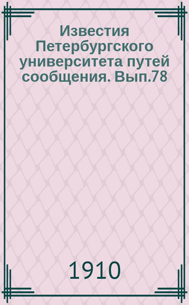 Известия Петербургского университета путей сообщения. Вып.78 : Новый метод расчета времен перегонов и применение его к исследованию обстоятельств движения поездов