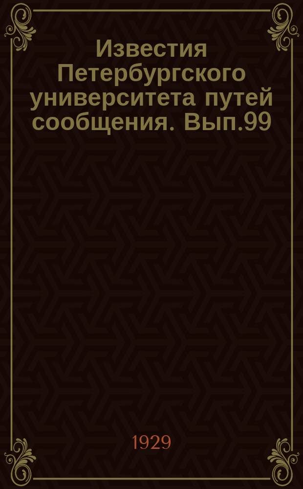 Известия Петербургского университета путей сообщения. Вып.99 : Строительная механика