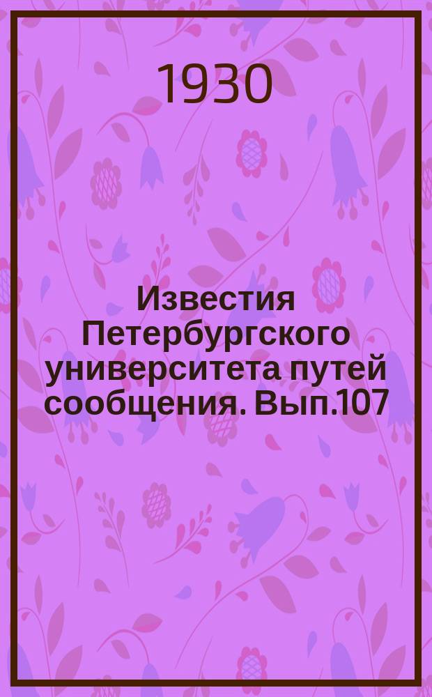 Известия Петербургского университета путей сообщения. Вып.107 : Работы Гидротехнической лаборатории за 1927 - 1930 г.г.