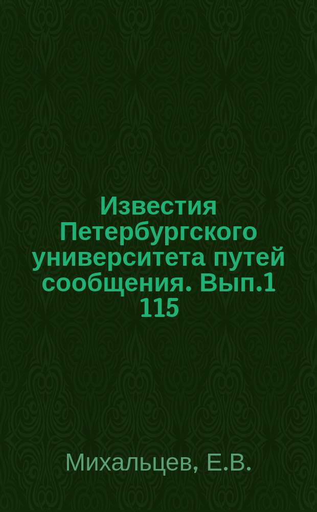 Известия Петербургского университета путей сообщения. Вып.1[115] : Экономика угольного вагона
