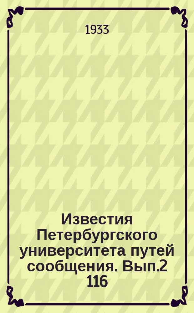 Известия Петербургского университета путей сообщения. Вып.2[116] : Расчет сводов на действие горизонтальных нагрузок