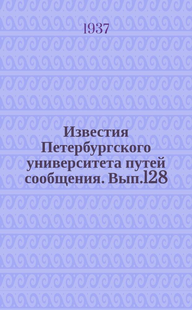 Известия Петербургского университета путей сообщения. Вып.128 : К вопросам использования и конструирования локомотивов