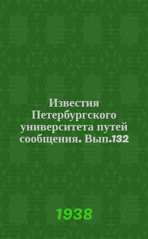 Известия Петербургского университета путей сообщения. Вып.132 : Труды I Научной конференции
