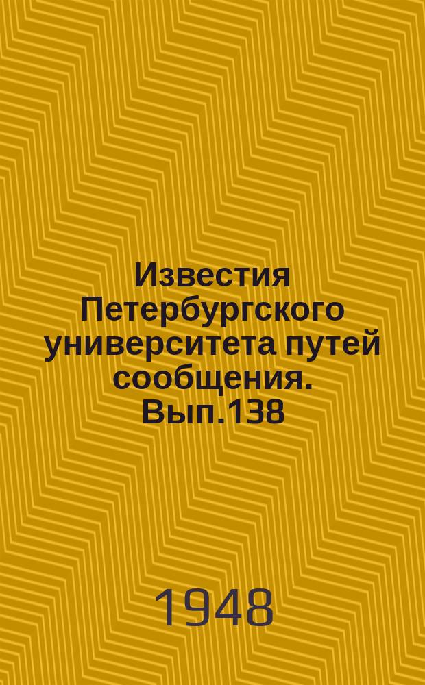 Известия Петербургского университета путей сообщения. Вып.138 : Подвижной состав, энергетика, эксплуатация железных дорог