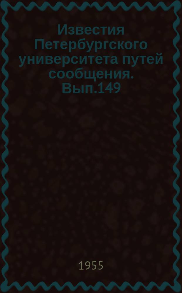 Известия Петербургского университета путей сообщения. Вып.149 : Энергоснабжение, электрический подвижной состав, энергетика