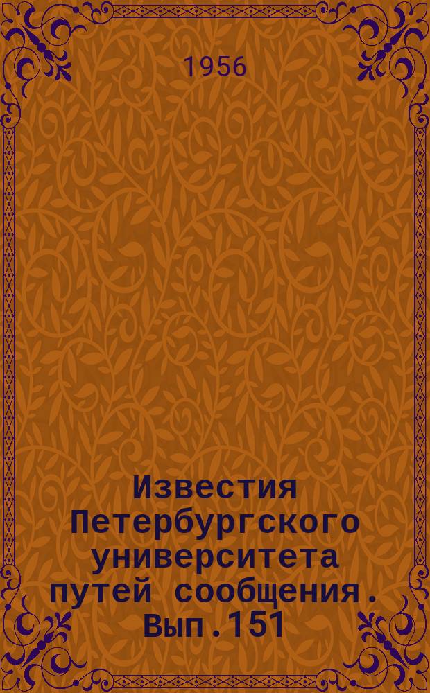 Известия Петербургского университета путей сообщения. Вып.151 : Автоматика, телемеханика и связь