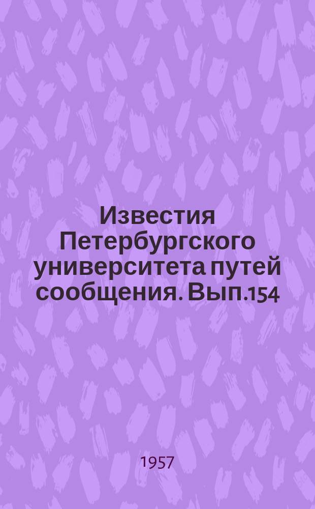 Известия Петербургского университета путей сообщения. Вып.154 : Вопросы эксплуатации подвижного состава железнодорожного транспорта