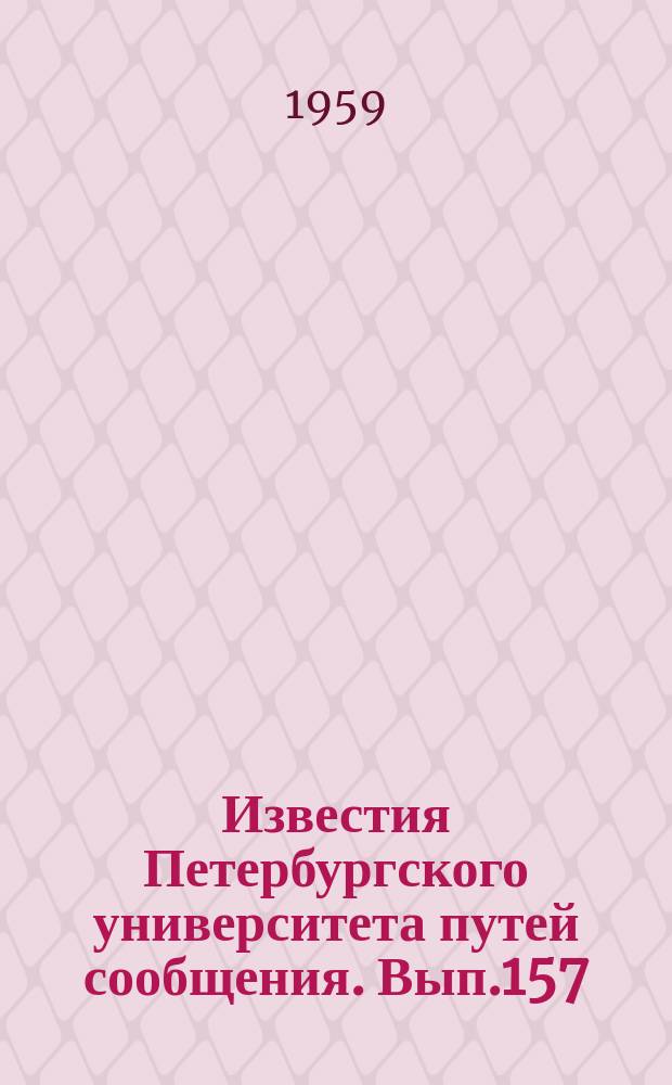 Известия Петербургского университета путей сообщения. Вып.157 : Строительные материалы. Основания и фундаменты