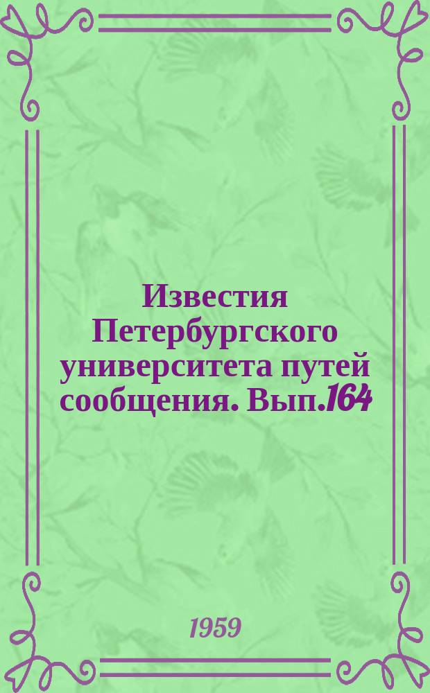 Известия Петербургского университета путей сообщения. Вып.164 : Мосты и тоннели, основания и фундаменты, строительная механика
