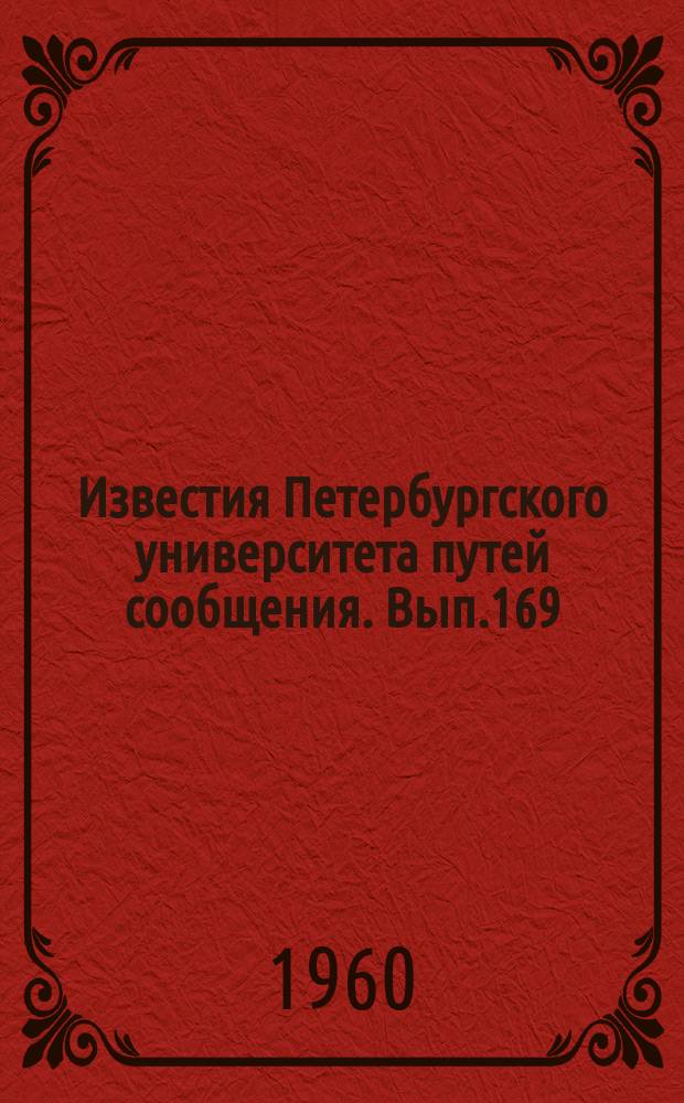 Известия Петербургского университета путей сообщения. Вып.169 : Автоматика, телемеханика и связь