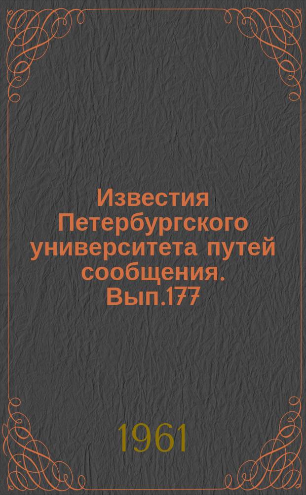Известия Петербургского университета путей сообщения. Вып.177 : Электрификация железных дорог