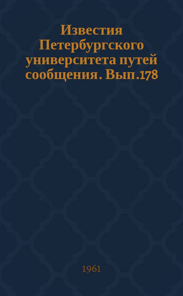 Известия Петербургского университета путей сообщения. Вып.178 : Мосты и строительная механика