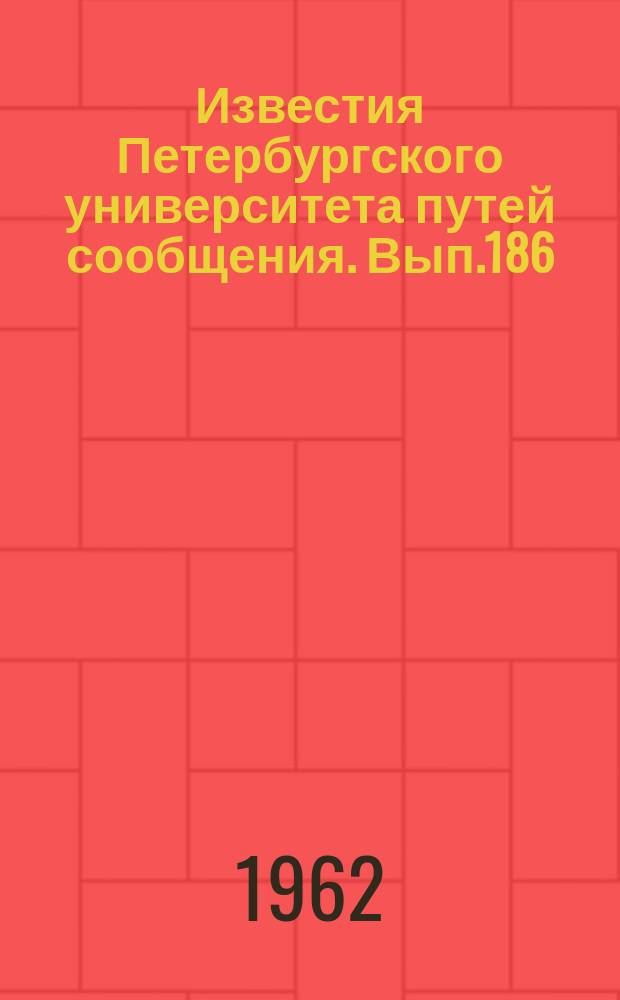 Известия Петербургского университета путей сообщения. Вып.186 : Электросвязь и радиотехника