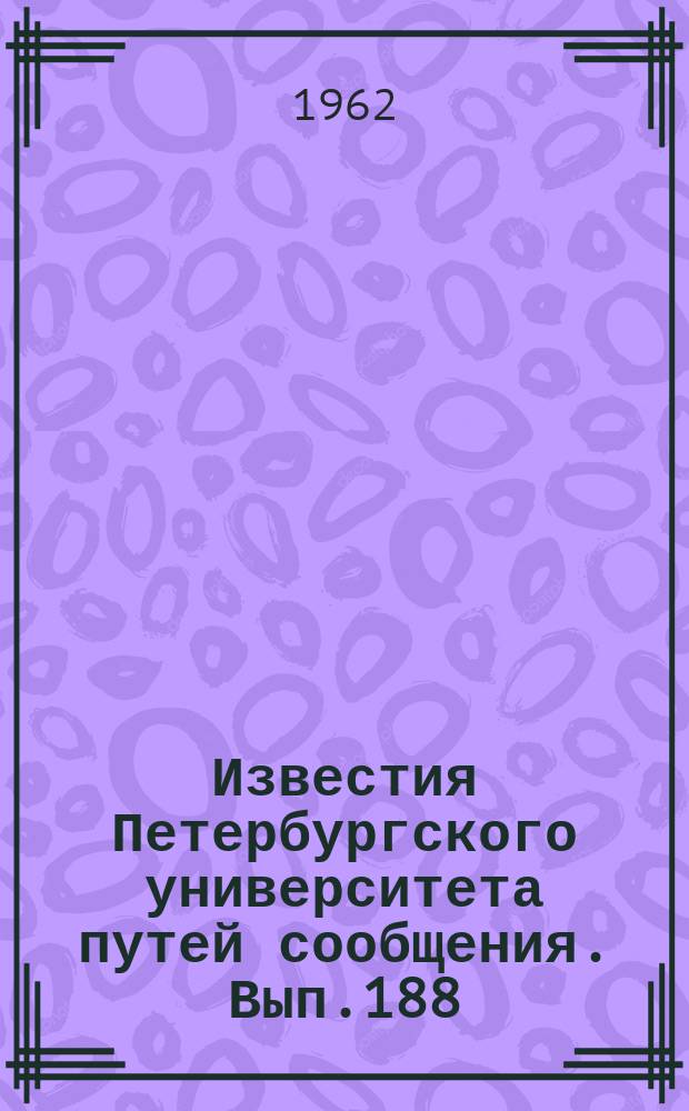 Известия Петербургского университета путей сообщения. Вып.188 : Исследование взаимодействия пути и подвижного состава в пределах стрелочных переводов