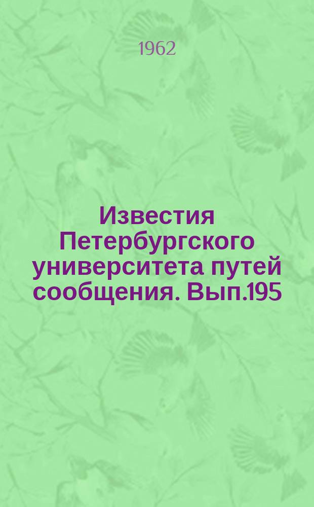 Известия Петербургского университета путей сообщения. Вып.195 : Проходка тоннелей