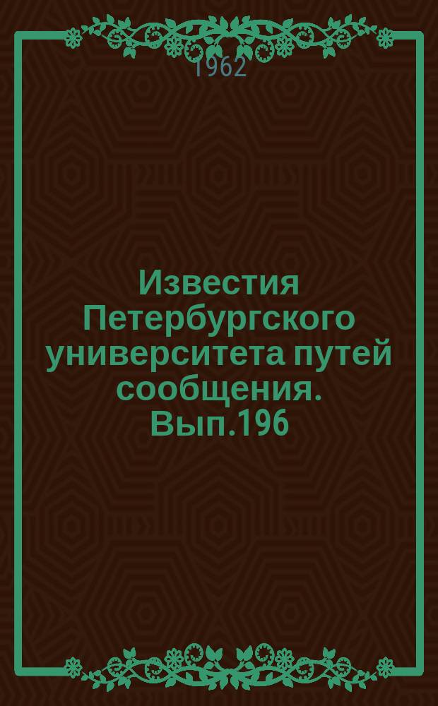 Известия Петербургского университета путей сообщения. Вып.196 : Исследования строительных свойств грунтов