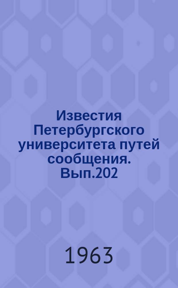 Известия Петербургского университета путей сообщения. Вып.202 : Тоннели и метрополитены