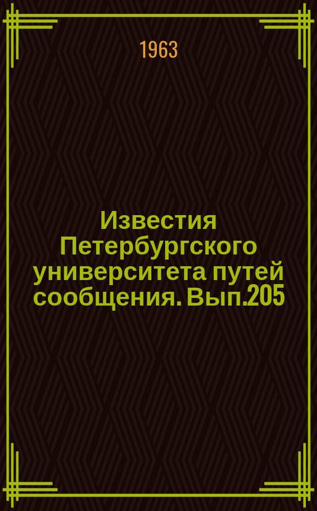 Известия Петербургского университета путей сообщения. Вып.205 : Автоматика и телемеханика на железнодорожном транспорте