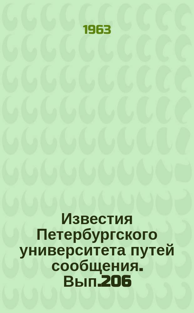 Известия Петербургского университета путей сообщения. Вып.206 : Тепловозы