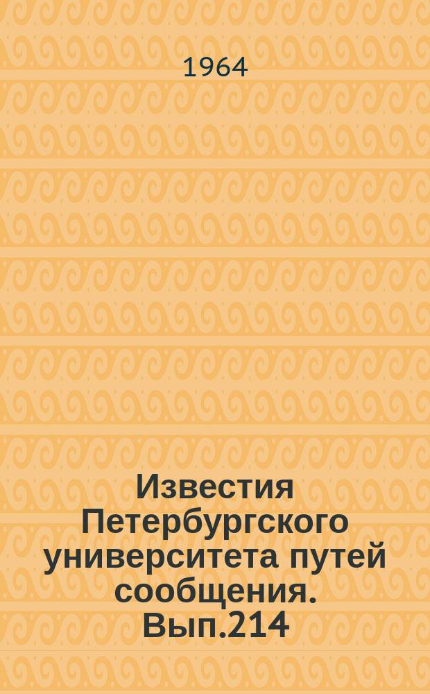 Известия Петербургского университета путей сообщения. Вып.214 : Вопросы путевого хозяйства